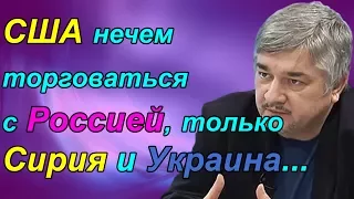 Ростислав Ищенко - CШA нечем торговаться с Рóссией, только Ҫиpия и Укрaина?.