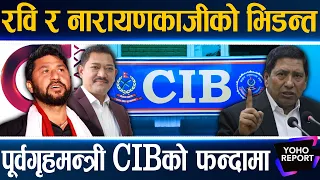 रविमाथि प्रहरीले थाल्यो अनुसन्धान, सक्न नारायणकाजी लागेकै हुन् ? जीबीको घोटाला, रवि भन्छन्ः थाहा छैन