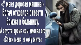 Богач отказался отвезти бомжа в больницу. А когда узнал, кто он такой на самом деле, побледнел