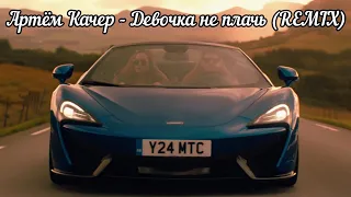 Артём Качер - Девочка не плачь (Remix)