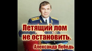 Крылатые фразы российского политического и военного деятеля Александра Ивановича Лебедя.