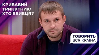 Розслідування різанини на Волині: хто вбив коханця переселенки? | Говорить вся країна