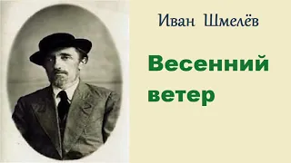 Иван Шмелёв. Весенний ветер. Аудиокнига.