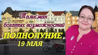 ПОЛНОЛУНИЕ 19 МАЯ🌞 талисман богатых возможностей ⭐ астролог Аннели Саволайнен