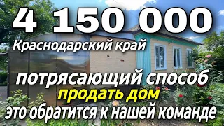 Дом на Юге 70 кв.м. Цена 4 150 000 рублей. Подробности по тел. 8 928 884 76 50 Краснодарский край