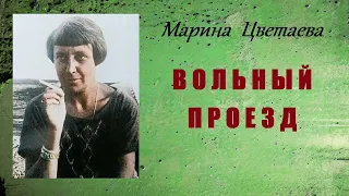 Марина Цветаева. Вольный проезд. Аудиокнига.