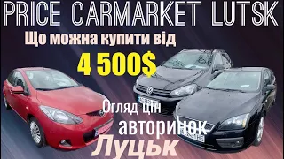 Огляд цін авторинок Луцьк / Що можна купити від 4500$ на найбільшому авторинку Україні / Автопідбір