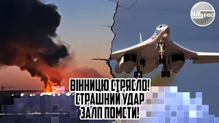 ВОГОНЬ! Вінницю стрясло - страшний удар у відповідь. Десятки ракет - залп по РФ. Старий Дуб накрило.