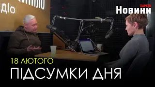 Підсумки дня (18.02.2023) | Новини Харків
