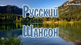 РУССКИЙ ШАНСОН 2024 ГОДА 🤙 Шансон 2024 Новинки 💢 Музыка в Машину 2024 💢 Russian Shanson 2024 😎