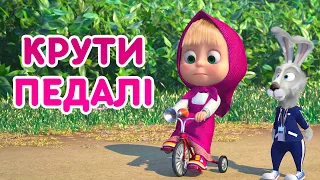 4К! 💥 Маша та Ведмідь 🥇 Крути педалі 🚴‍♂️ (85 серія) 🔥 НОВИЙ СЕЗОН!