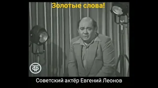 Советский актёр Евгений Леонов о Доброте💯❤️☝️