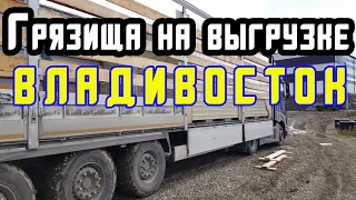 ДАЛЬНОБОЙ ПО РОССИИ | НОВОСИБИРСК - ВЛАДИВОСТОК | ПРОКОЛ КОЛЕСА | ГРЯЗИЩА НА ВЫГРУЗКЕ |