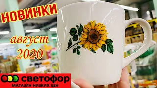 МАГАЗИН СВЕТОФОР 🚦 СРОЧНЫЙ ВЫПУСК❗️ШИКАРНЫЕ НОВИНКИ🔥НИЗКИЕ ЦЕНЫ!ОБЗОР ПОЛОЧЕК СВЕТОФОР АВГУСТ 2020