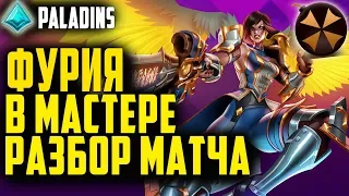 Paladins ☬ ФУРИЯ В МАСТЕР РЕЙТЕ ☬ ГАЙД + РАЗБОР МАТЧА