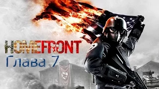 HOMEFRONT Глава 7  Конец