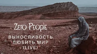 Zero People — Выносливость любить мир (Live, 2023)