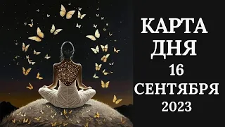 16 сентября🍂Карта дня. Развернутый Таро-Гороскоп/Tarot Horoscope+Lenormand today от Ирины Захарченко