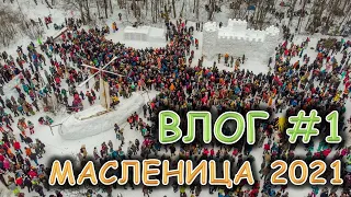 Влог#1 / Масленица 2021 / Неласковый бармен