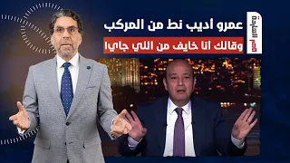 ناصر: عمرو أديب يعلنها صراحة على الهواء.. أنا خايف من اللي جاي!