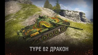 Type 62...WOT BLITZ