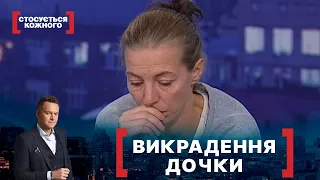 ВИКРАДЕННЯ ДОЧКИ | Стосується кожного