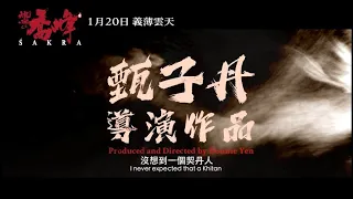 《天龍八部之喬峰傳》2023年1月20日（五）正式預告｜義薄雲天