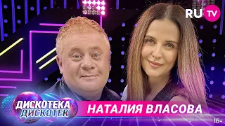 Наталия Власова на «Дискотеке Дискотек»: «Я у твоих ног 2.0», про ощущение молодости и многое другое