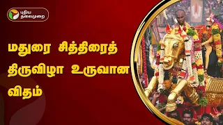 மதுரை சித்திரைத் திருவிழா உருவான விதம் என்ன? | Madurai Chithirai Thiruvizha | PTT