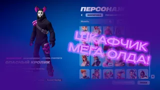 ПРОВЕРИЛ ШКАФЧИК FORTNITE | МЕГА ОЛДОВЫЙ С РАРКАМИ! | Обзор шкафчиков от deeathyy