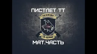 Материальная часть пистолета ТТ