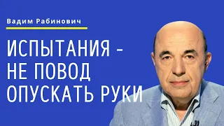 📘 Испытания - не повод опускать руки. Недельная глава Пинхас - Урок 4 | Вадим Рабинович