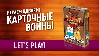 Настольная игра «КАРТОЧНЫЕ ВОЙНЫ: ФИНН ПРОТИВ ДЖЕЙКА» Играем! // Let's play "Card Wars"