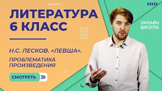 Н.С. Лесков. «Левша». Проблематика произведения. Видеоурок 13. Литература 6 класс