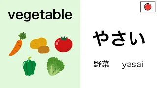 日本語【vegetable】Mastering Japanese words "vegetable" in Listening/Reading/Speaking with TEST!!!