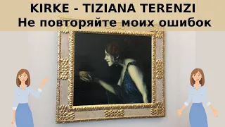 Kirke от Tiziana Terenzi. Не повторяйте моих ошибок )))