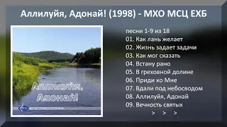 Аллилуйя, Адонай! (1998) - МХО МСЦ ЕХБ