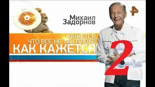 Михаил Задорнов – Кажется, Что Не Все Так Плохо, Как Кажется! – 2015 – Часть 2.