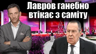 Лавров ганебно втікає з саміту G20 | Віталій Портников