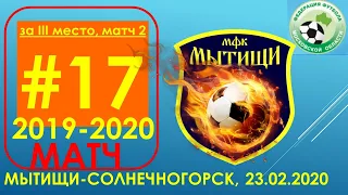 2020.02.23_Мытищи vs Солнечногорск-1 2004-2005 (5-3), ответный матч за III место