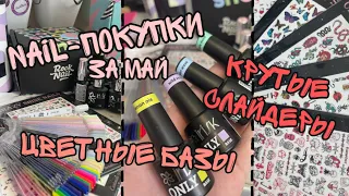 Nail-покупки за май| Камуфлирующие базы по 150₽| Цветные базы| RockNail| Milk| GoStamp