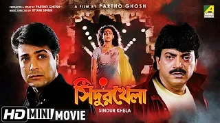 Sindur Khela | সিঁদুর খেলা | Bengali Movie | Full HD | Prosenjit, Chiranjeet, Rituparna