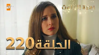 مسلسل زهرة الثالوث - الحلقة 220 | مدبلج | الموسم الثاني