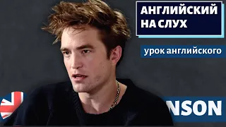 АНГЛИЙСКИЙ НА СЛУХ - Robert Pattinson (about jumping out of trees, Harry Potter etc)