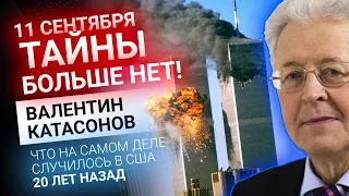 Катасонов: 11 сентября — тайны больше нет! Золотой Инвест Клуб