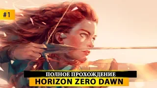 🦇 Horizon Zero Dawn - Прохождение #1 - Знакомство с миром