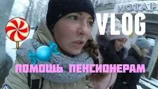 VLOG: ПОМОЩЬ ПЕНСИОНЕРАМ// Виктория Матвеева