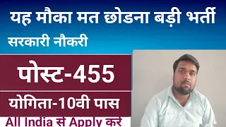 यह मौका मत छोड़ना बड़ी भर्ती | भारत सरकार की स्पेशल भर्ती | 10th Pass Govt Jobs 2024 / Vacancy 2024