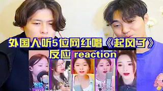 韩国人听冯提莫等5位网红翻唱《起风了》反应 reaction