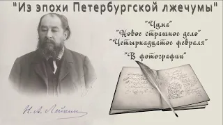 Н. А. Лейкин "Чума", "Новое страшное дело", "Четырнадцатое февраля", "В фотографии", аудиокниги